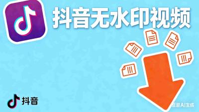 抖音无水印视频批量下载全攻略（插件+命令行）