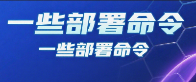 一些部署命令