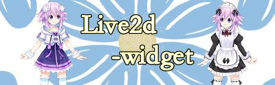 【Hugo】Live2d-widget 给博客引入萌萌的看板娘