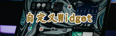 【Hugo】Stack主题使用自定义widget