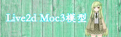 【Hugo】博客引入moc3类型的live2d模型